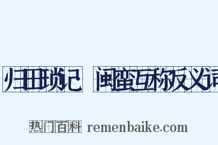 归田琐记·闽蛮互称反义词是什么意思的图片